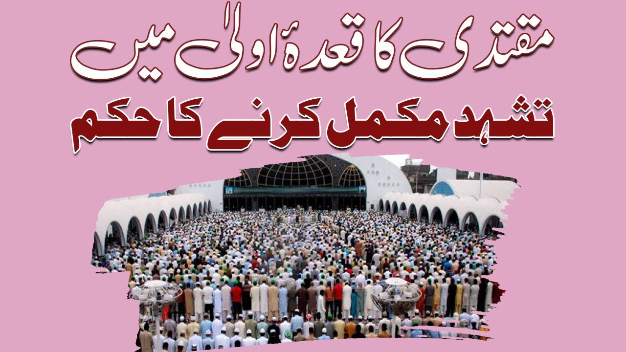 Muqtadi Ka Qada e Ola Me Tashahhud Mukammal Karne Ka Hukum